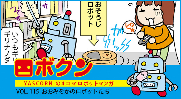 【連載マンガ ロボクン vol.115】おおみそかのロボットたち 画像