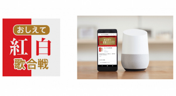 今すぐ紅白歌合戦を楽しめるGoogle アシスタント対応アプリ「おしえて紅白歌合戦」が登場 画像