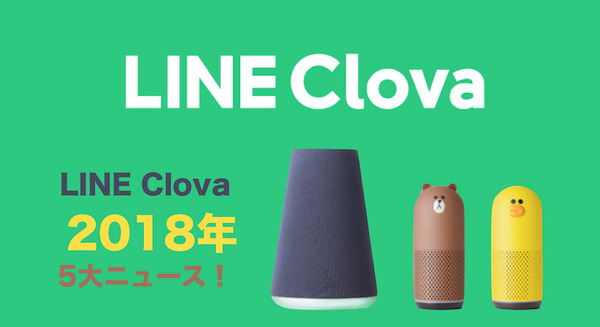 LINEが2018年Clova 5大ニュースを発表。 画像