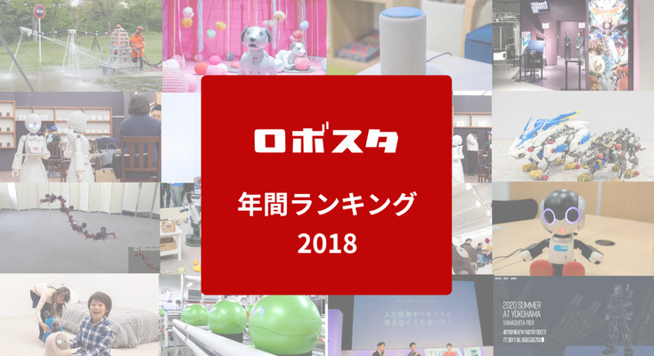 ロボスタ年間ランキング2018！「最も読まれた記事」「シェアされた記事」はあのロボットたち 画像