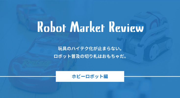 玩具のハイテク化が止まらない。ロボット普及の切り札はおもちゃだ。 画像