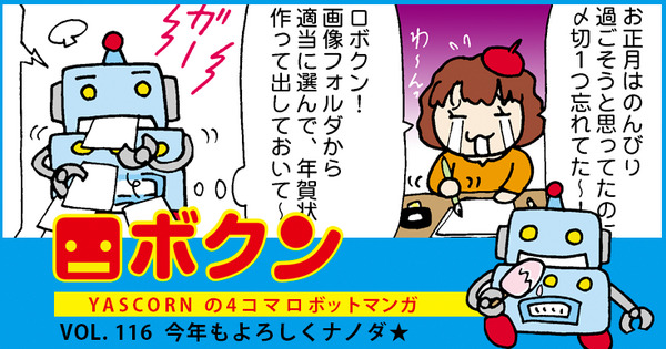 【連載マンガ ロボクン vol.116】今年もよろしくナノダ★ 画像