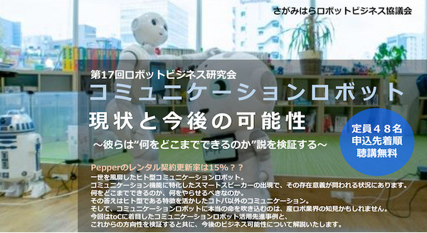 「コミュニケーションロボット 現状と今後の可能性」ロボットスタート登壇、1月30日開催　さがみはらロボットビジネス協議会 聴講者募集中 画像