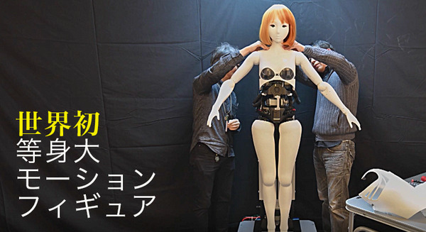 【でかい/動く/やばい】世界初の等身大で動くフィギュア「高坂ここな」誕生！ 画像