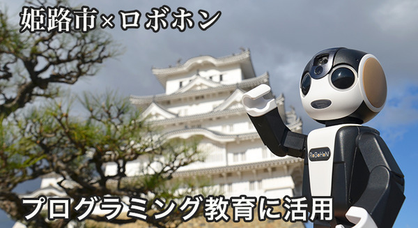 シャープのロボット「RoBoHoN」74体が小学校で活躍へ！姫路市内の全ての市立小学校ほか73施設で先進の学習環境作り 画像