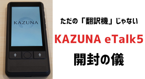【開封の儀】注目の翻訳機「KAZUNA eTalk5」を試してみるよ 画像