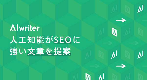 そのアクセス数は売上げに繋がっているか、購買・商談に繋げる「AIライター」 WACULがGoogle検索での好結果を発表 画像