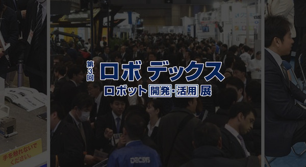 「第3回 ロボデックス」は明日1月16日開幕！ ロボット企業220社が集結 画像