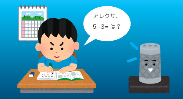 「アレクサ、5ひく3は？」Amazon Echoが6歳児の宿題を手伝う 画像