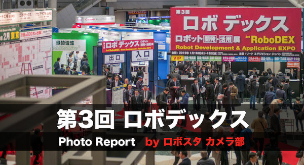 写真100枚を一挙公開「第3回ロボデックス」フォトレポート！ by ロボスタカメラ部 画像