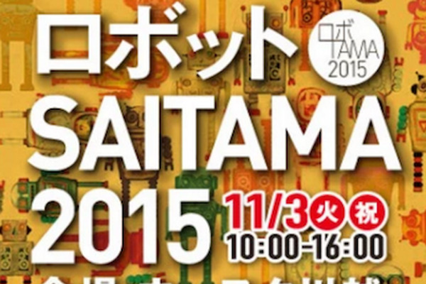 【埼玉を】ロボットSAITAMA 2015に来てみたよ！【ロボットのメッカに！】 画像