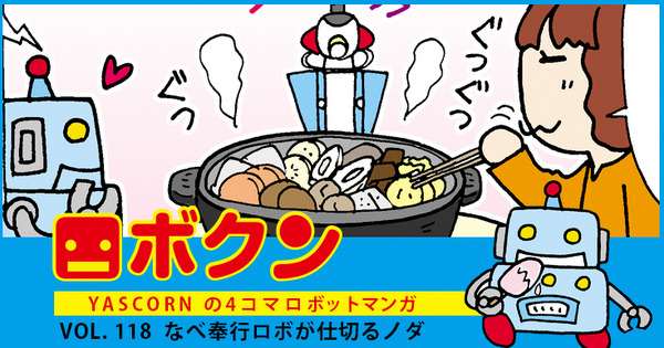 【連載マンガ ロボクン vol.117】なべ奉行ロボが仕切るノダ 画像