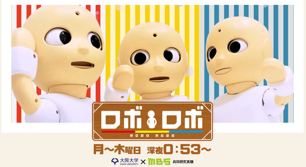 出演者がロボットだけの番組「ロボロボ」が放送中　視聴者の悩みにロボットが回答 画像