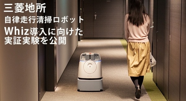 三菱地所が小型の業務用清掃ロボット「Whiz」導入に向けた実証実験を公開！その評価は・・・ 画像