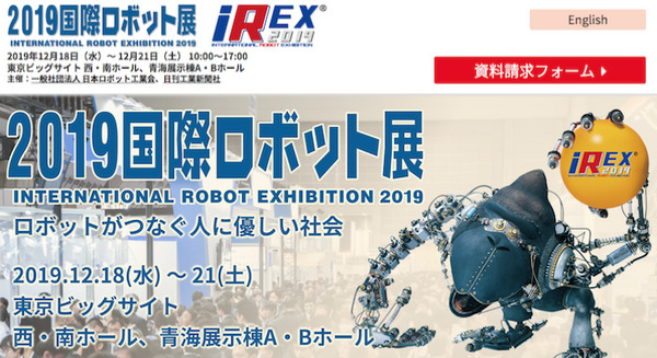 今年の「国際ロボット展」は2ヶ所で開催　東京五輪の影響受け 画像