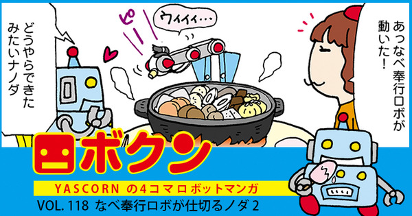 【連載マンガ ロボクン vol.118】なべ奉行ロボが仕切るノダ 2 画像