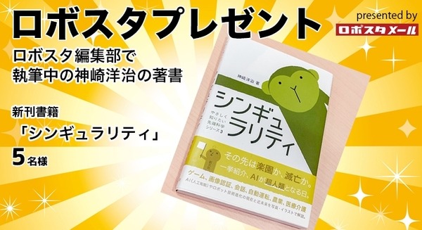 書籍「シンギュラリティ (やさしく知りたい先端科学シリーズ3)」(著:神崎洋治)を5名様に【ロボスタプレゼント】 画像