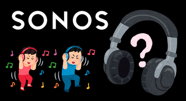 SONOSがAI音声アシスタント搭載のハイエンドヘッドホンを計画中。来年発売で300ドル？ 画像