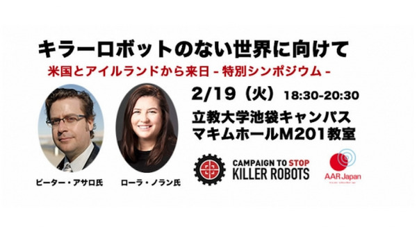「キラーロボットのない世界に向けて」自律型兵器システム「LAWS」禁止運動の現状や課題がテーマのシンポジウム開催 画像