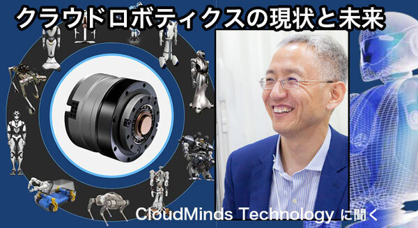 ロボットの頭脳「クラウドロボティクス」の現状と未来 ～3つのキー・テクノロジーとは～ 米クラウドマインズ社長に聞く 画像