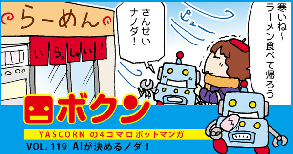 【連載マンガ ロボクン vol.119】AIが決めるノダ！ 画像