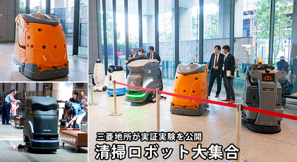 三菱地所に5種類の業務用清掃ロボットが大集合、特徴や長所を比較！シーバイエス「swingobot2000」、マクニカ「Neo」ほか 画像