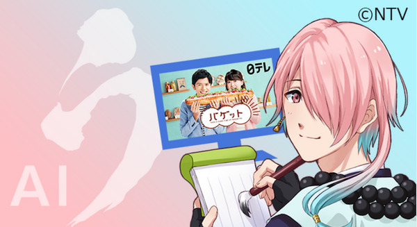 日テレとドコモ、番組連動型AI会話サービス「AIう」を開発 画像