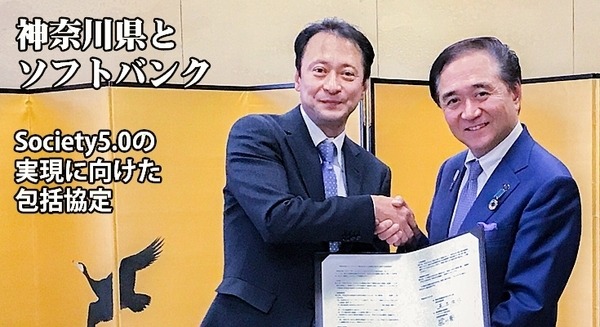 ソフトバンクが神奈川県とAIやロボット、MaaS等で「連携と協力に関する包括協定」を締結　Society5.0の実現に向けて 画像