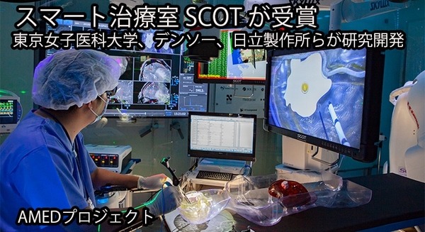 未来の最先端スマート治療室「SCOT」がイノベーション大賞「厚生労働大臣賞」を受賞！東京女子医科大、デンソー、日立製作所ら 画像