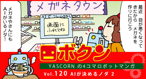 【連載マンガ ロボクン vol.120】AIが決めるノダ！2 画像
