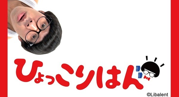 「ひょっこりはん」がいつでもどこでもやってくる！大人も子どもも楽しめるAlexa対応エンタメ新スキルをLibalentがリリース！ 画像