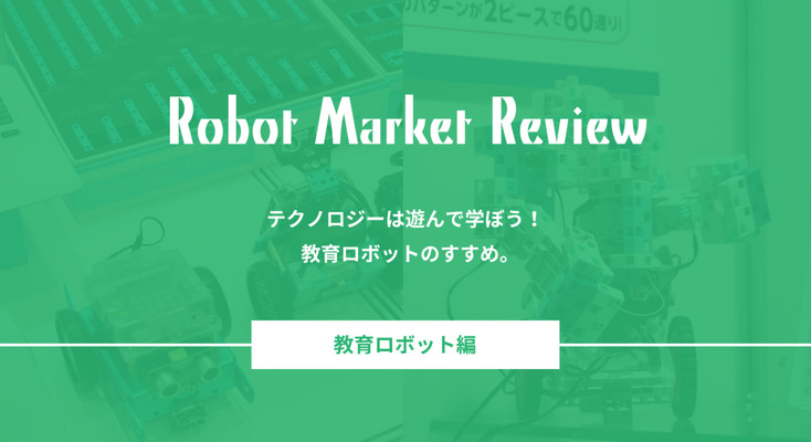 テクノロジーは遊んで学ぼう!教育ロボットのすすめ。 画像