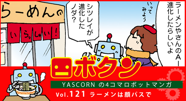 【連載マンガ ロボクン vol.121】ラーメンは顔パスで 画像