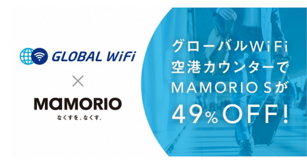 海外渡航者向けに紛失防止タグ「MAMORIO S」を半額で提供　羽田空港国際線ターミナルにて 画像