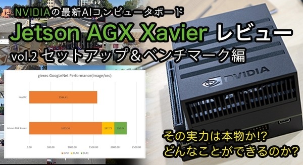 「Jetson AGX Xavier」レビュー(2) セットアップ&ベンチマーク編 エッジを知能化する超小型AIコンピュータの実力は本物か? 画像