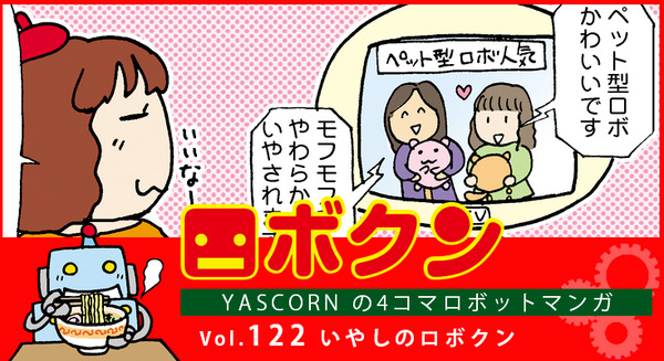 【連載マンガ ロボクン vol.122】いやしのロボクン 画像