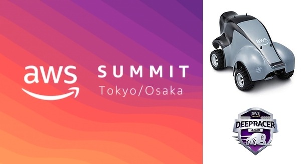 Amazon「AWS Summit Tokyo」6月に東京と大阪で開催、強化学習モデルで走る1/18スケールの自走型ロボットカー・レースも開催！ 画像