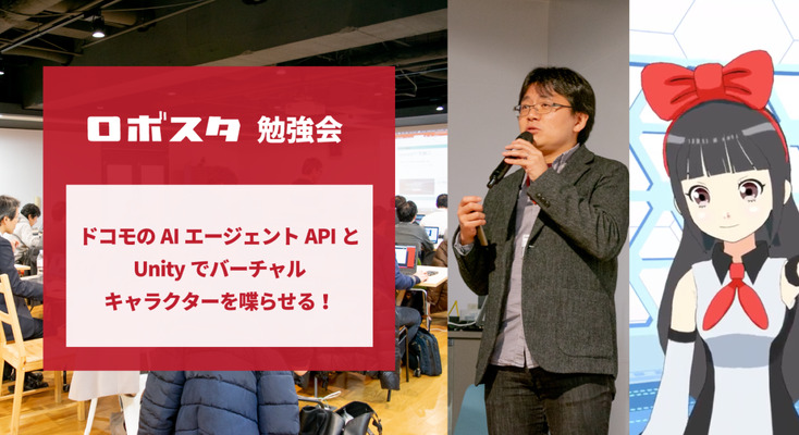 バーチャルキャラクターを「Unity」×「ドコモのAIエージェントAPI」で喋らせる！ ロボスタ勉強会が開催 画像