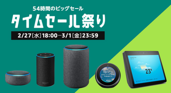 【3/1まで】Amazonがタイムセール祭りでAmazon Echoファミリー全機種を23%～29%OFFの値引き中！ 画像