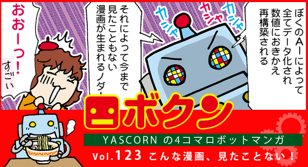 【連載マンガ ロボクン vol.123】こんな漫画、見たことない！ 画像