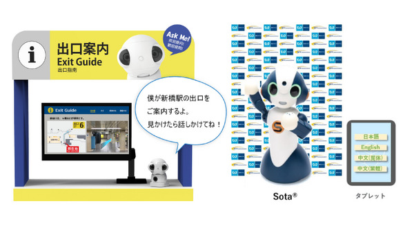 アプリプチとソータ、東京メトロ新橋駅で実証実験　3ヶ国語で案内 画像