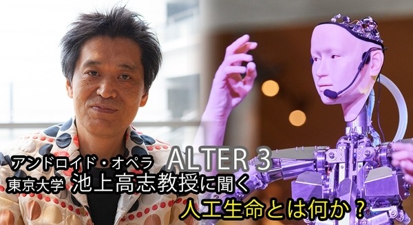 【アンドロイドオペラ特集(1)】オルタ3に初搭載された「ALIFE Engine」とは? 人工生命とは何か、東京大学 池上教授インタビュー 画像