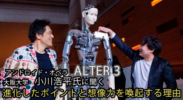 【アンドロイドオペラ特集(2)】オルタ3が「世界で最も想像力を喚起する存在」となった理由と最新技術　大阪大学 小川氏インタビュー 画像