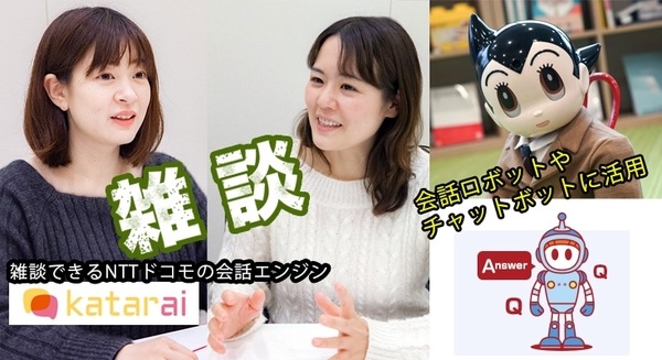 NTTドコモの技術「かたらい」はなぜ「雑談」できるのか？雑談専用の最新AI会話システムをロボットやチャットボットに提供 画像