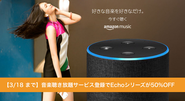 【3/18まで】Amazon Music Unlimitedに登録すると、Amazon Echoシリーズが50%OFF！ 画像