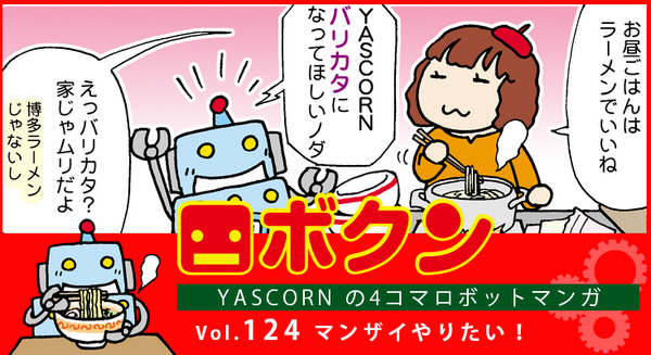 【連載マンガ ロボクン vol.124】マンザイやりたい！ 画像