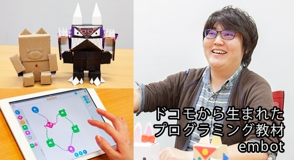 ドコモから生まれたプログラミング教育キット「embot」(エムボット) 子ども達の好奇心と想像力を育む、ダンボールに込めた想い 画像