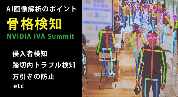 骨格検知「ホネホネ」がAIの認識精度を上げる　人物の姿勢を検知し、万引きや踏切内トラブルをカメラ監視「NVIDIA IVA Summit」 画像