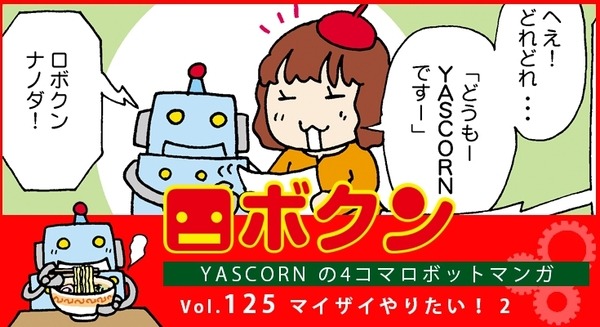 【連載マンガ ロボクン vol.125】マンザイやりたい！  2 画像