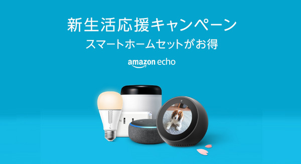 Amazonが新生活応援キャンペーン！ お手頃価格で自宅をスマートホーム化 画像